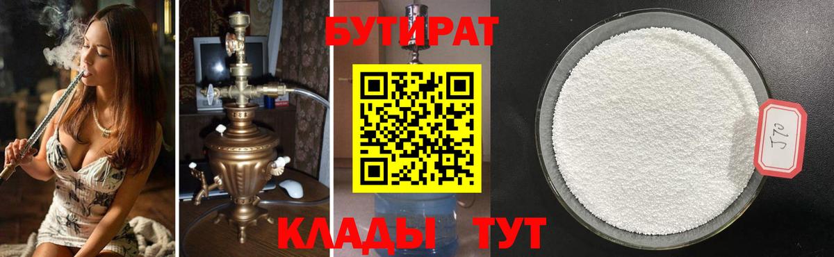 БУТИРАТ Butirat Белореченск
