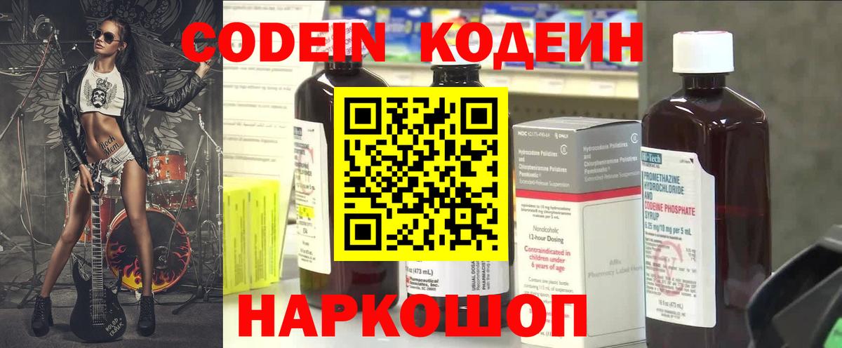 Codein напиток Lean (лин) Белореченск